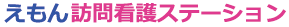 えもん訪問看護ステーション
